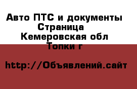 Авто ПТС и документы - Страница 2 . Кемеровская обл.,Топки г.